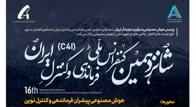 شانزدهمین کنفرانس فرماندهی و کنترل ایران