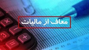معاف از مالیات