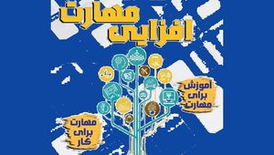 مهارت افزایی 5