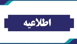 اطلاعیه
