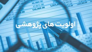 اولویت-های-پژوهشی