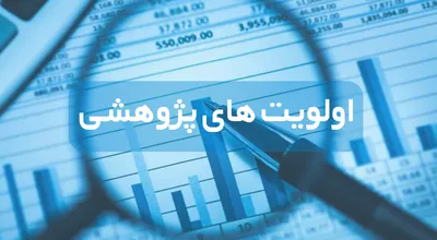 اولویت-های-پژوهشی