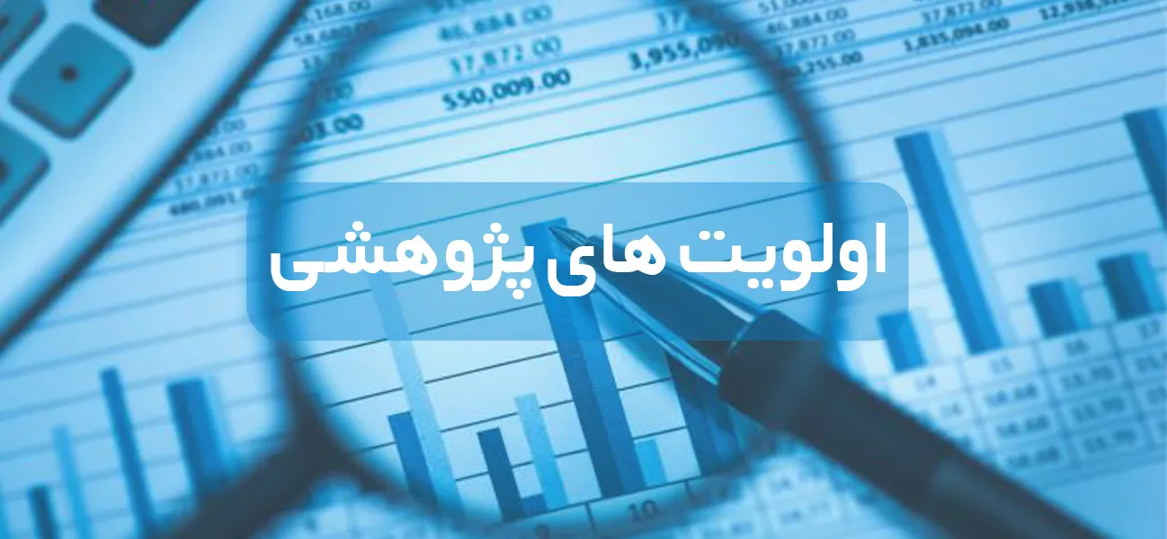 اولویت-های-پژوهشی
